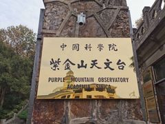 -紫金山山顶公园