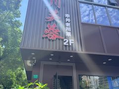 -川芙蓉·市井老川菜(长寿路店)