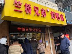 -竺桥兄弟烤鸭馆(竺桥店)