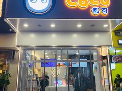 门面-CoCo都可(百脑汇店)