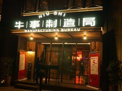 门面-牛事制造局牛肉火锅(莲岳路店)