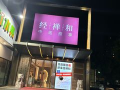 -经禅和·中医推拿(奥体恒山路店)