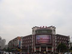 门面-王興記(中山路店)
