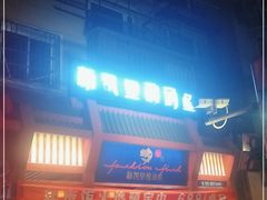 门面-新凯里酸汤鱼(飞山街店)