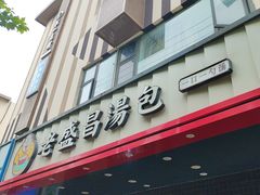 -老盛昌(梅陇店)