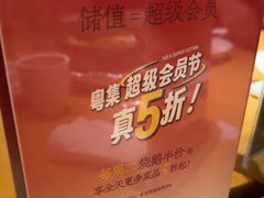 -粤集·手工粤菜(皇庭广场店)