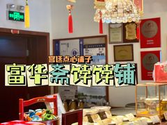 -富华斋饽饽铺·宫廷糕点·伴手礼(护国新天地店)