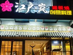 -江户·岚 创意料理(泛海店)