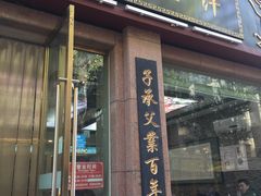 门面-夏家合汁(天润花园小区店)