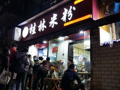 门面-覃肥叔桂林米粉(粮道街店)
