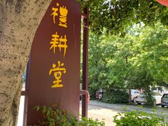 -礼耕堂·百年茶人餐厅(梅家坞店)