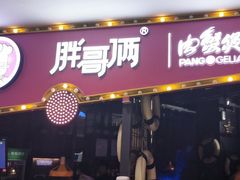 门面-胖哥俩肉蟹煲(世茂国际广场店)