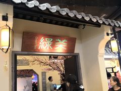 门面-绿茶餐厅(昌平悦荟店)