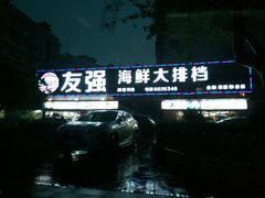 -友强·23年特色海鲜大排档(厦门店)