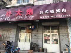门面-朴大炮韩式碳烤肉(总店)