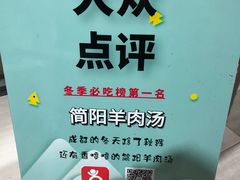 -正宗简阳羊肉汤(荣盛·布鲁明顿广场店)