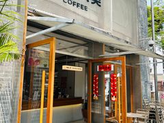 -有趣人类咖啡(永庆坊店)