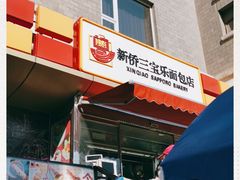 -新侨三宝乐面包店(崇文门店)