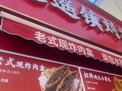 -逍遥镇刘相五胡辣汤豆沫馆(康复中街店)