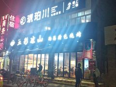 -五彩凉山自助西昌烧烤(柳翠路店)