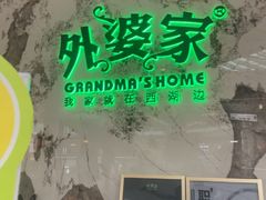 -外婆家(西红门荟聚购物中心店)