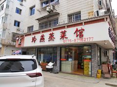 门面-玲燕蒸菜馆(江东路店)
