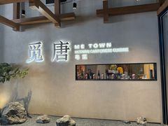 -觅唐MITONG(鸟巢店)