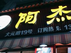 -八市阿杰五香(大元路分店)