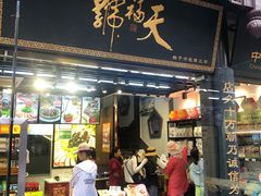 门面-天福号(前门店)
