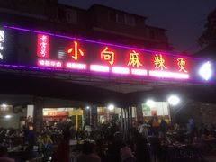 门面-小向麻辣烫(天街总店)