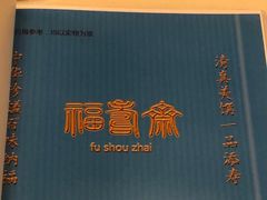 -福寿斋·老北京铜锅涮肉·烤鸭(顺义总店)