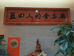 -蓝田印象