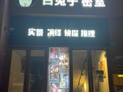-白兔子密室(长寿路店)