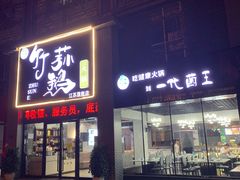门面-一代菌王·竹荪鹅(江苏旗舰店)
