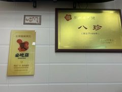 -八珍·广式煎饺·广州老字号(北京路总店)