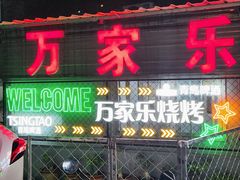 -万家乐带皮五花肉烧烤(临淄大院店)