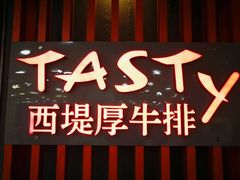 门面-西堤厚牛排(国瑞店)