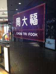 -周大福 CHOW TAI FOOK(新世界百货崇文店)
