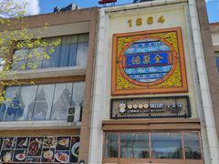 -全聚德(长白直营店)