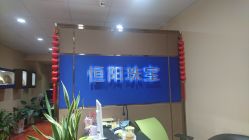 -恒阳珠宝·高级定制镶嵌·天然彩宝·天然钻石(南京西路店)