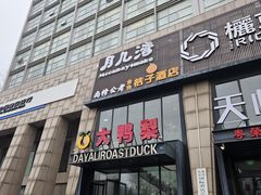 -大鸭梨烤鸭(顺义石园店)
