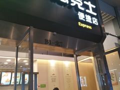 -德克士(虹桥火车站店)