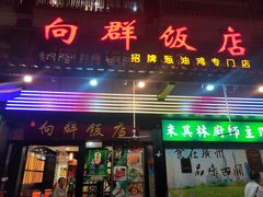 -粤·向群饭店(龙津东路总店)