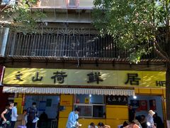 -文山荷鲜居(翠湖店)