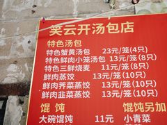 -笑云开汤包店(网巾市店)