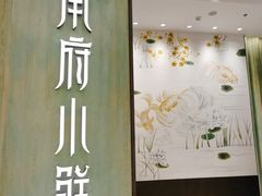 门面-甬府小鲜(万象城店)