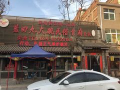 门面-蓝田九大碗民俗食府(蓝田店)
