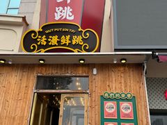 -活潑鲜跳(湖滨商业街店)