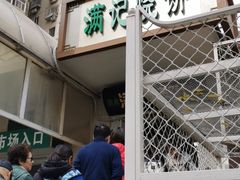 -满记烧饼(牛街东里小区一区店)