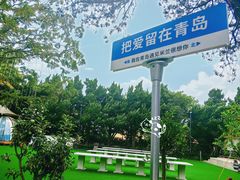 -青岛遇见米兰(八大关店)